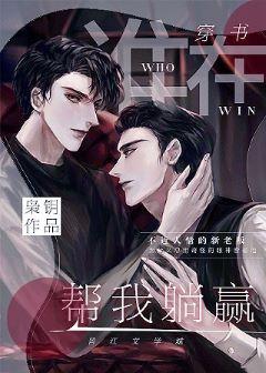誰在幫我躺贏[穿書]