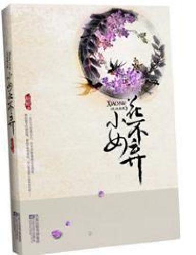 乞丐丫鬟古代尋情記：不棄