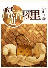 酥進了骨頭裏