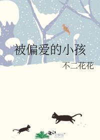被偏愛的小孩