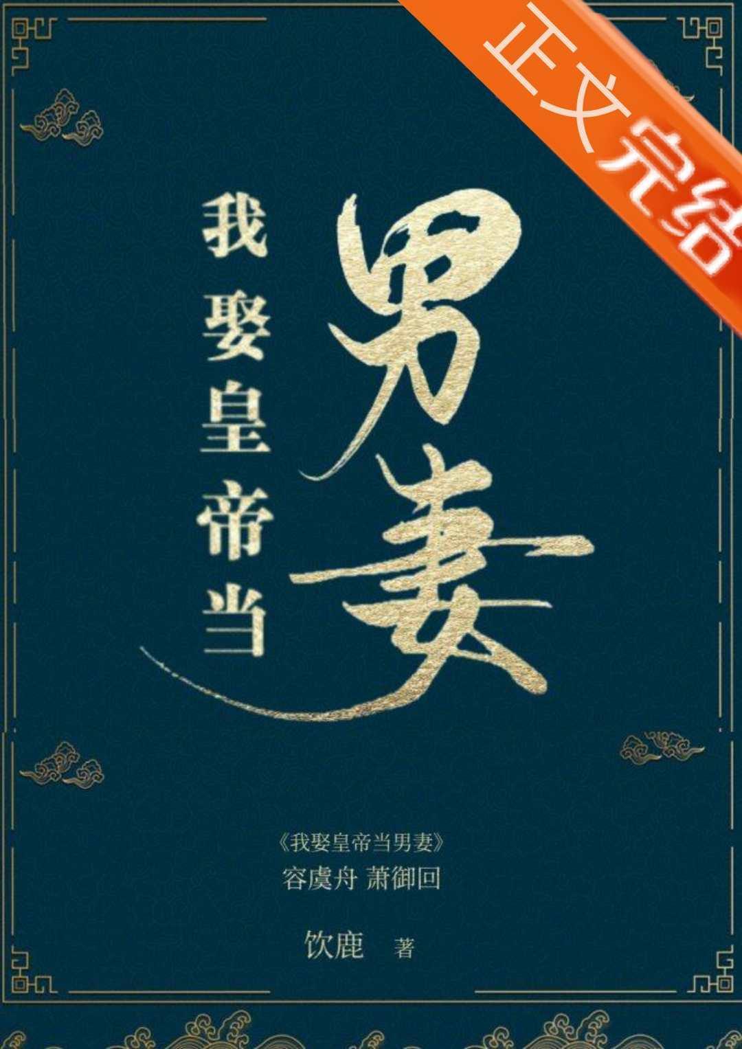 我娶皇帝當男妻