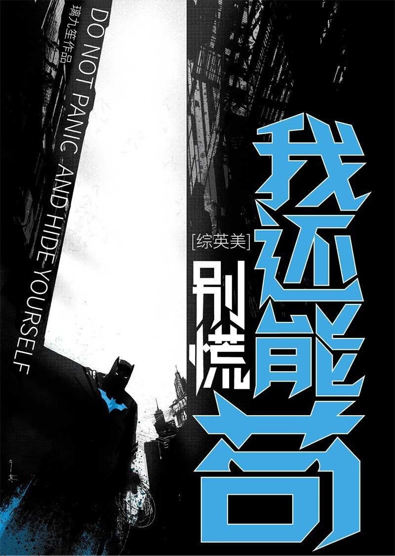[綜英美]別慌，我還能茍！