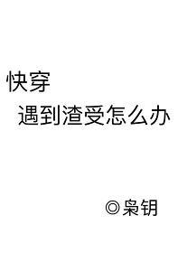 遇到渣受怎麽辦[快穿]