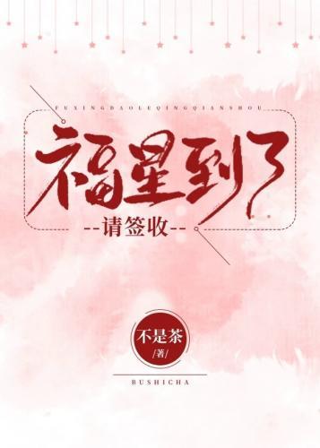 福星到了請簽收
