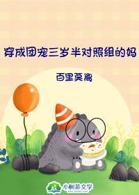 穿成團寵對照組女配