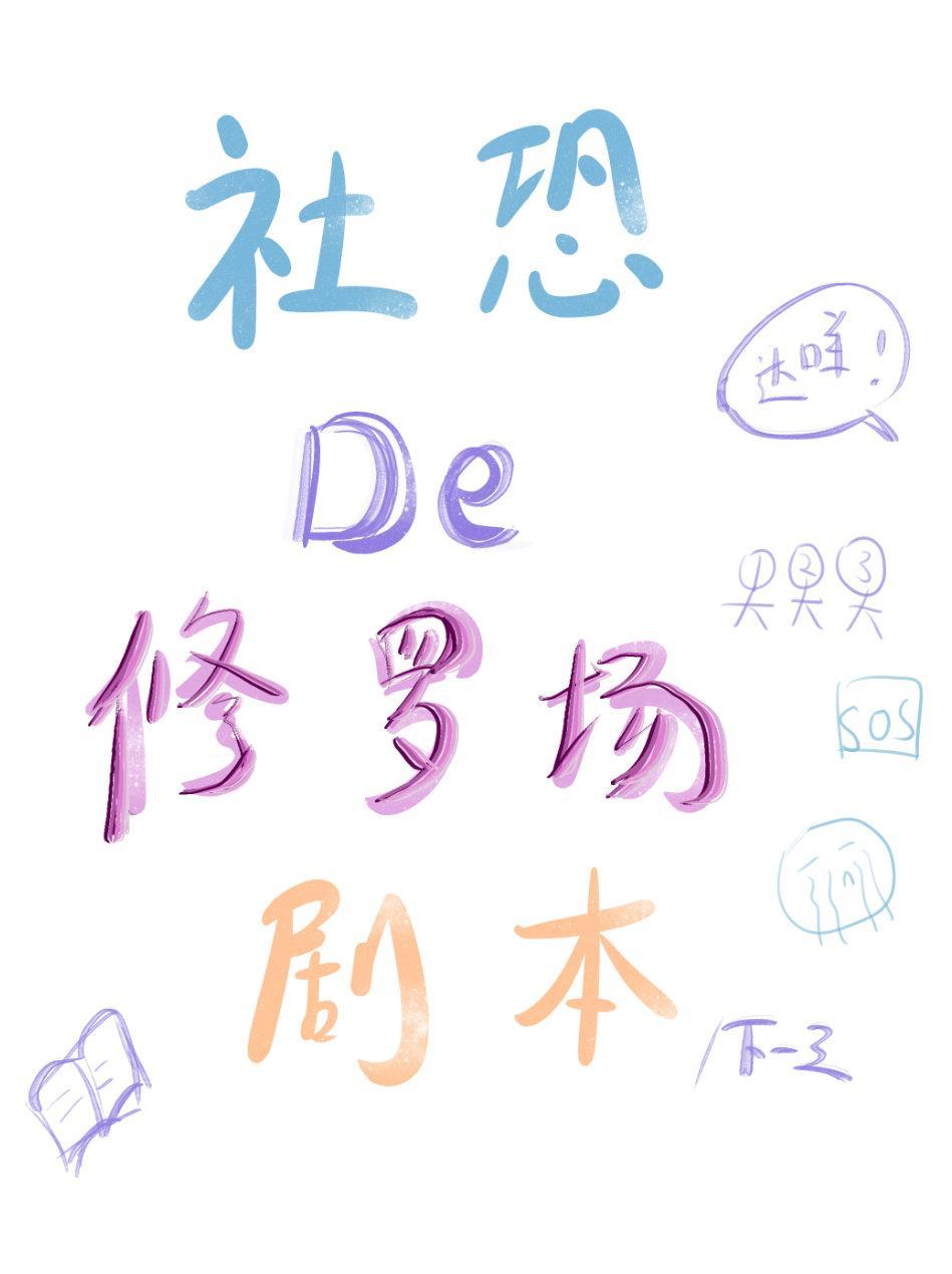 社恐的修羅場劇本