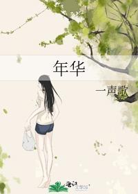 年華