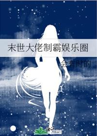 末世大佬制霸娛樂圈
