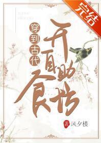 穿到古代開自助食坊（系統）