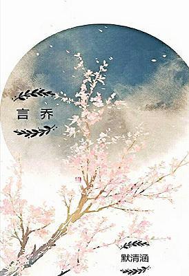 言喬