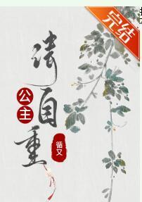 公主請自重