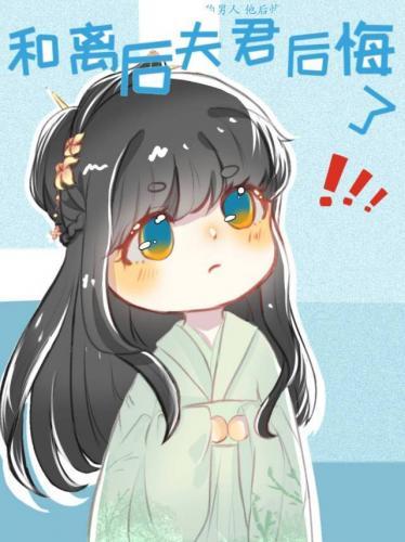 和離後夫君後悔了