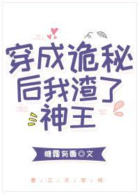 穿成詭秘後我渣了神王