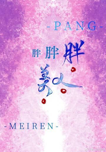 胖胖胖美人