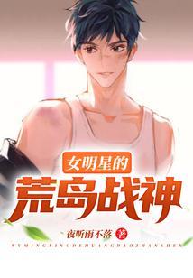 女明星的荒島戰神