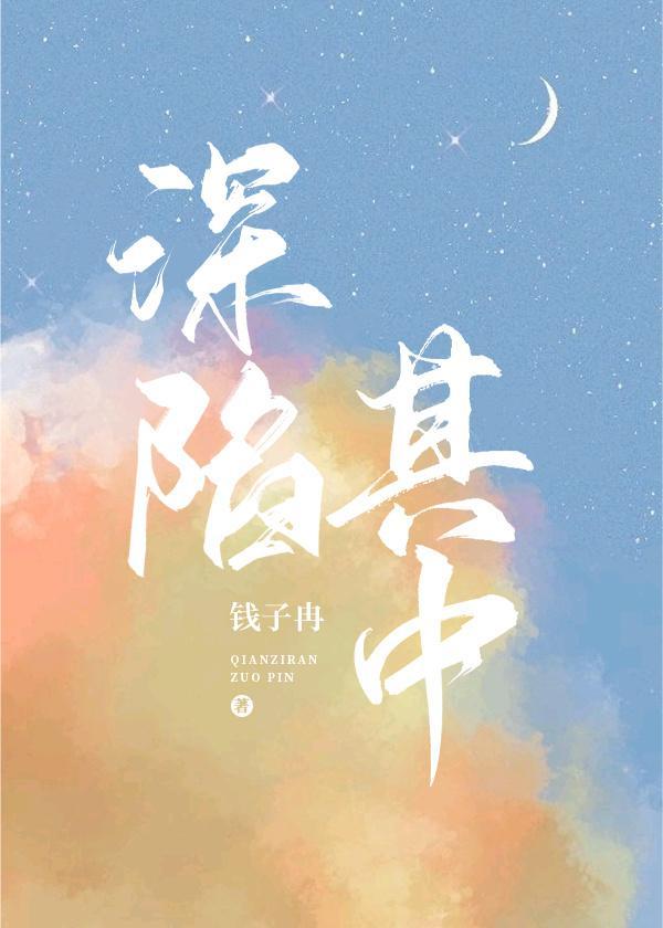 深陷其中