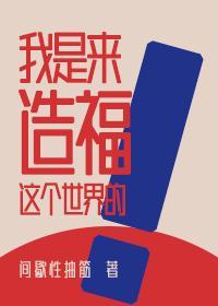 我是來造福世界的