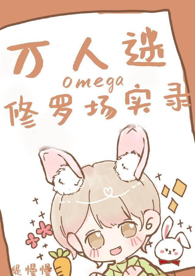 萬人迷omega修羅場實錄