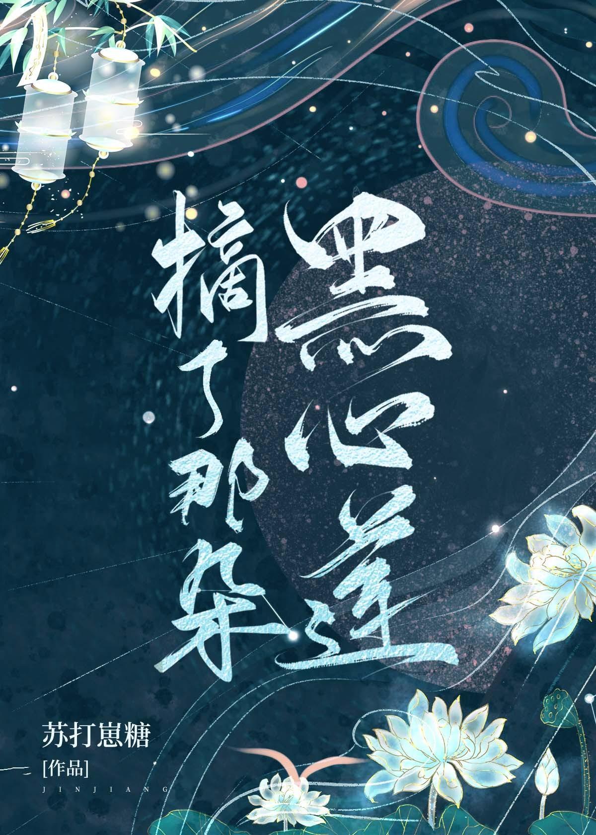 摘了那朵黑心蓮