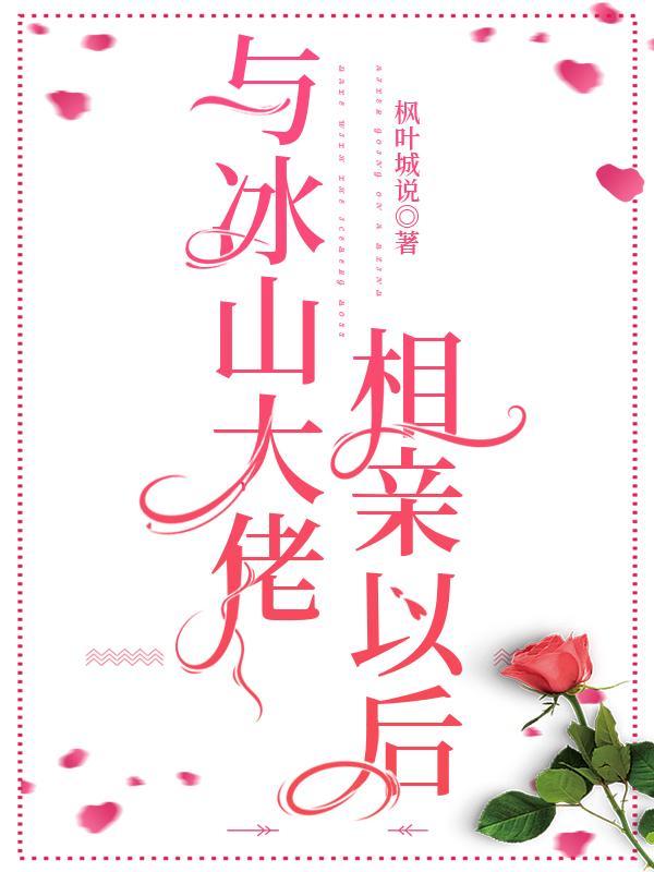 與冰山大佬相親以後