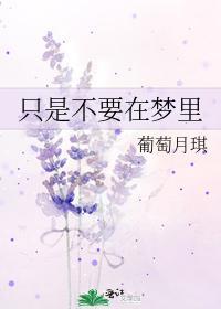 只是不要在夢裏