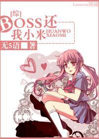 boss，還我小米