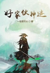 我在末世有神跡