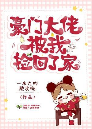 豪門大佬被我撿回了家