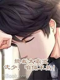 總裁太霸道：沈少，咱倆不熟！
