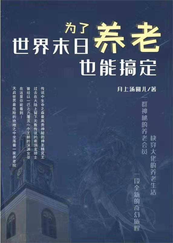 為了養老，世界末日也能搞定