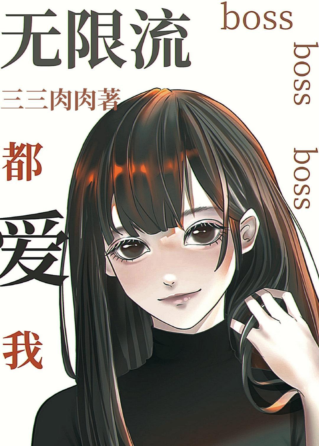 無限流boss都愛我