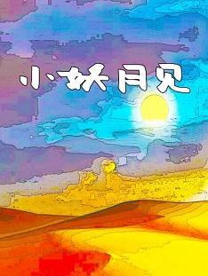 小妖月見
