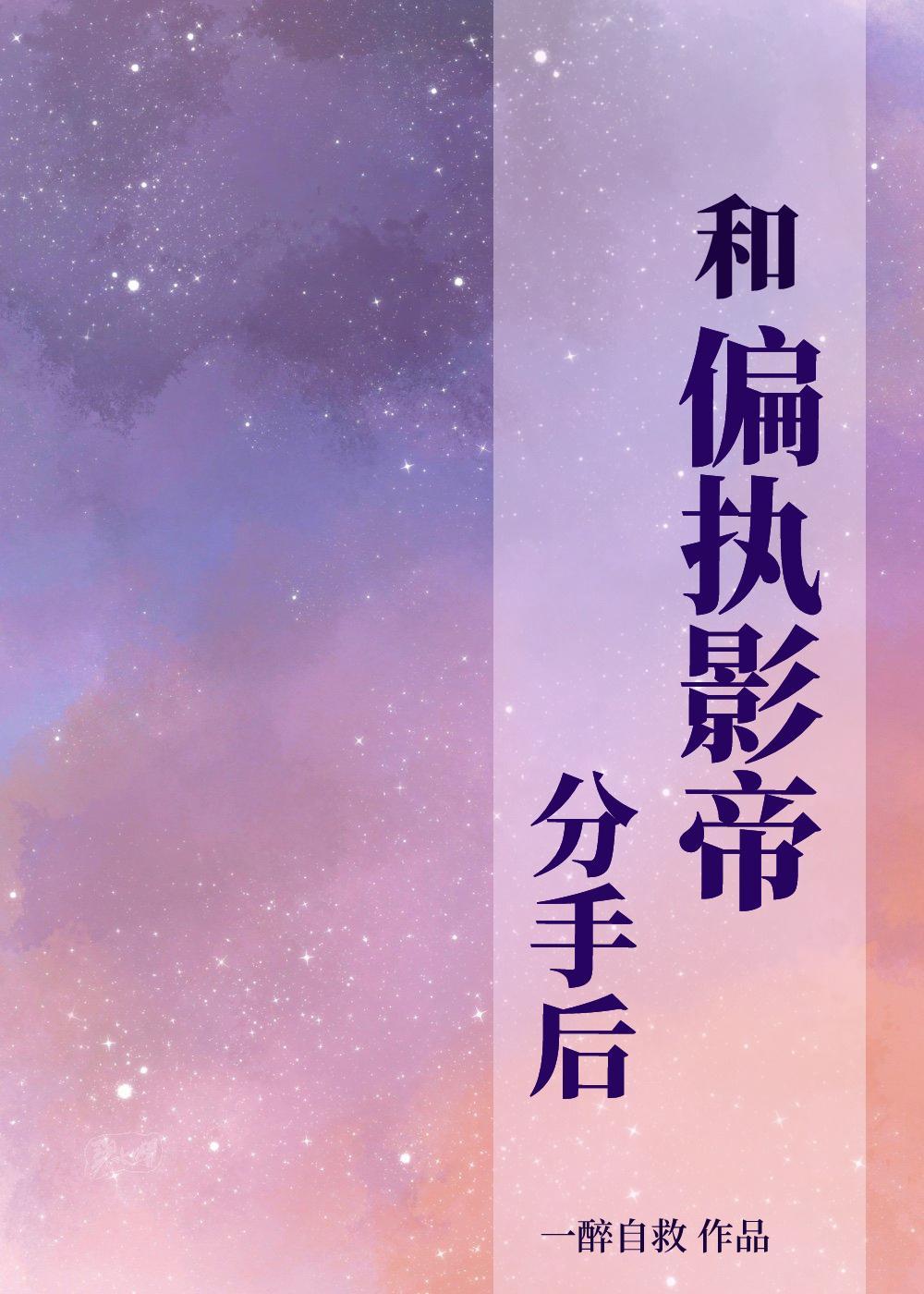 和偏執影帝分手後