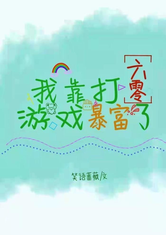 滿級游戲大佬穿到六零年代