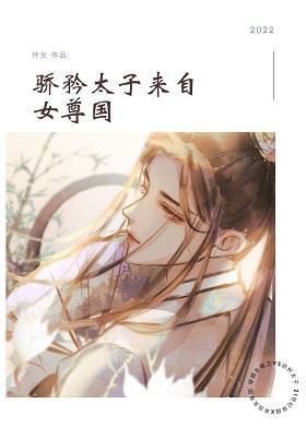 驕矜太子來自女尊國