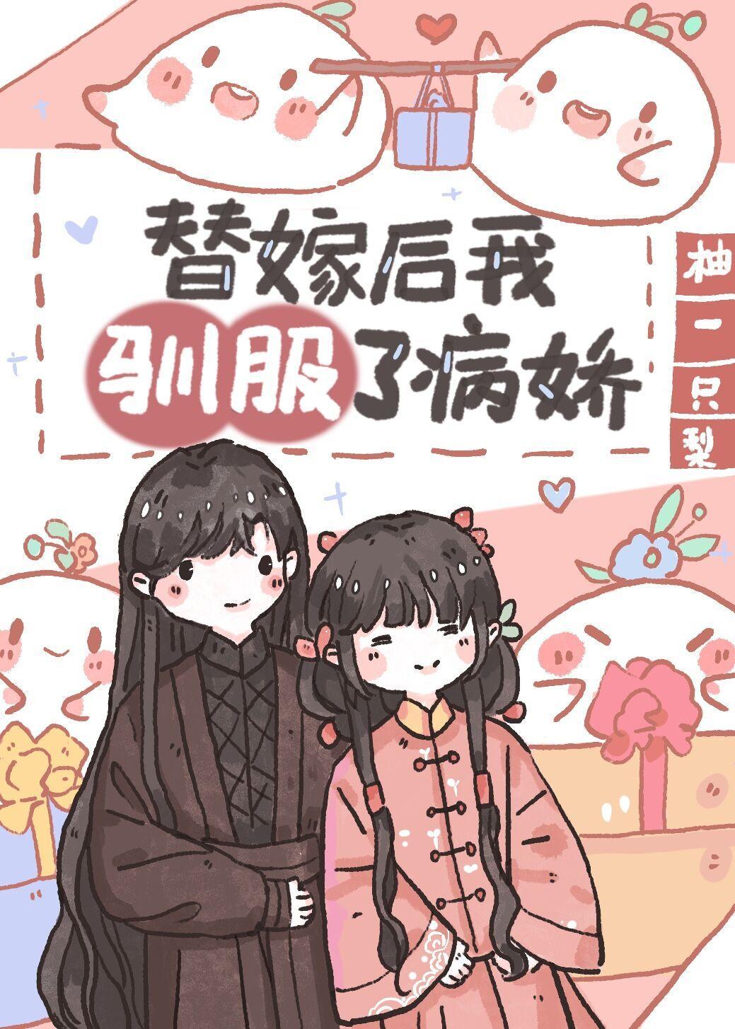 替嫁後我馴服了病嬌（重生）