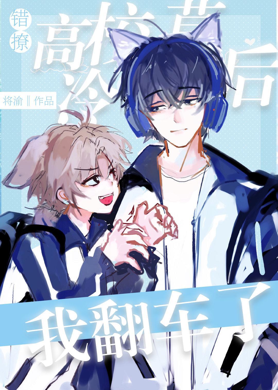 錯撩高冷校草後我翻車了