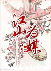 從商家庶女到落跑皇後：江山為媒
