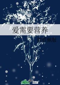 愛需要營養