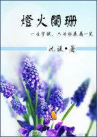 燈火闌珊