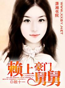 賴上豪門舅舅