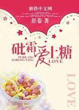 砒霜愛上糖