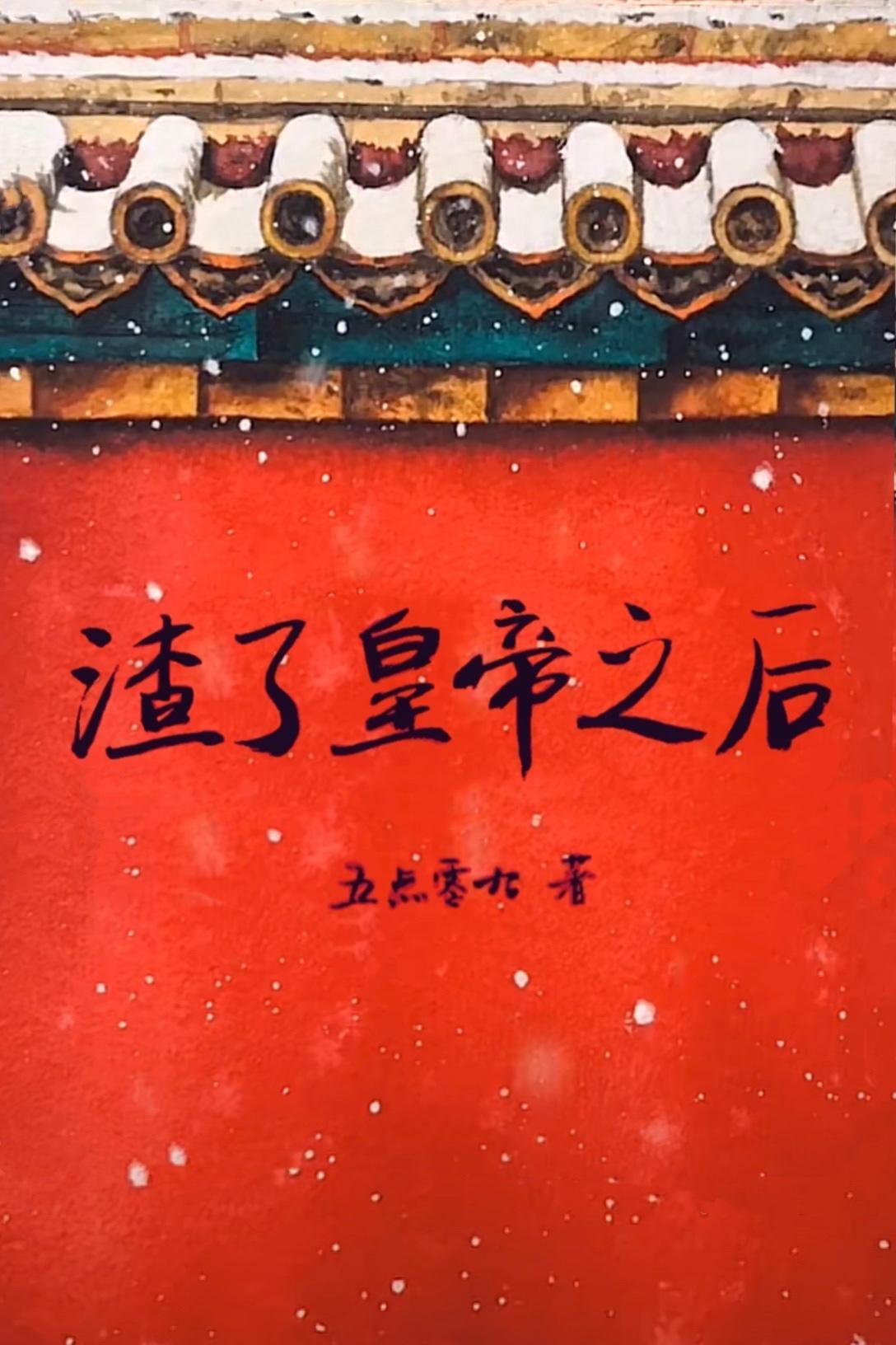 渣了皇帝之後
