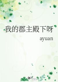 我的郡主殿下呀