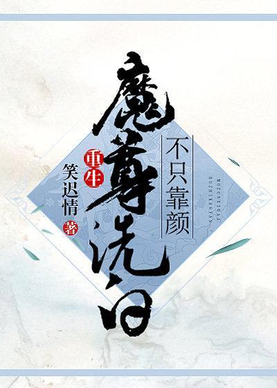 魔尊洗白不只靠顏[重生]