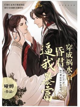 穿成禍水後昏君逼我暴富