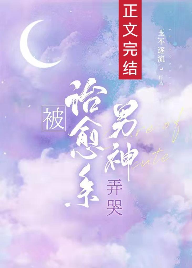 被治愈系男神弄哭[娛樂圈]