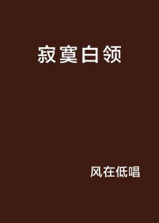 寂寞白領