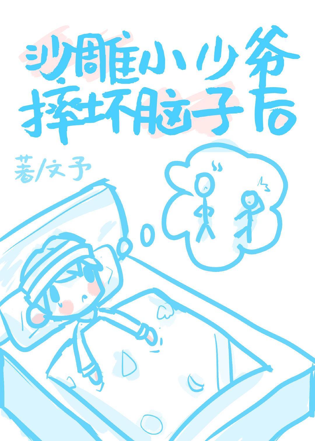 小少爺以為自己是炮灰後