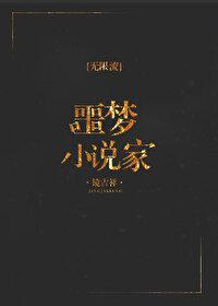 噩夢小說家